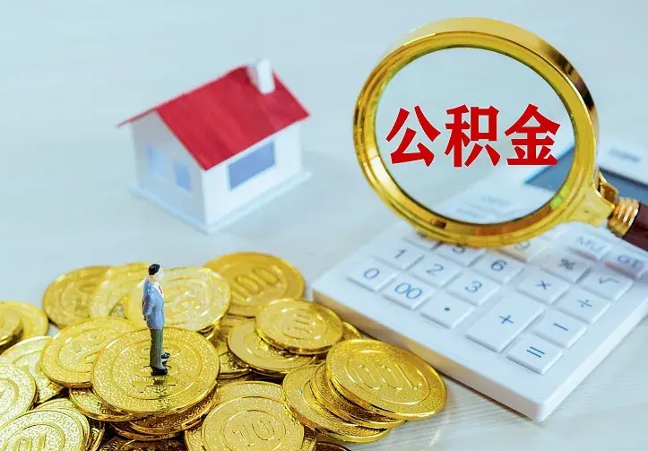 新乡本地人怎么把公积金取出来（新乡本地人的公积金能取出来吗）